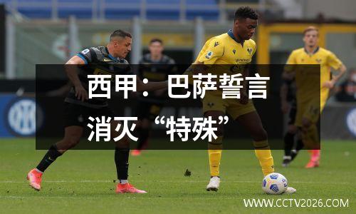 西甲：巴萨誓言消灭“特殊”