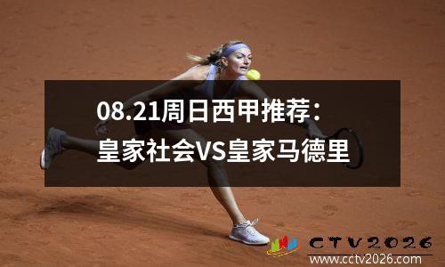 08.21周日西甲推荐：皇家社会VS皇家马德里