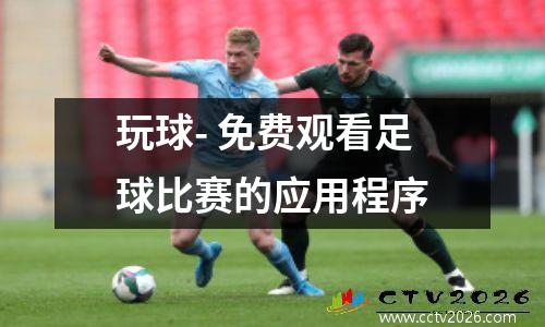 玩球- 免费观看足球比赛的应用程序
