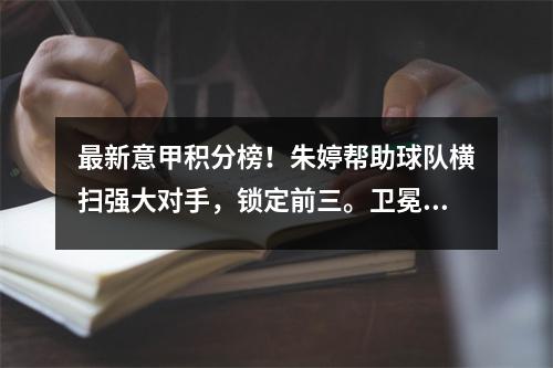 最新意甲积分榜！朱婷帮助球队横扫强大对手，锁定前三。卫冕冠军势不可挡。