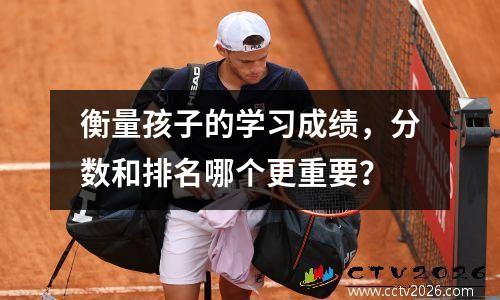 衡量孩子的学习成绩，分数和排名哪个更重要？
