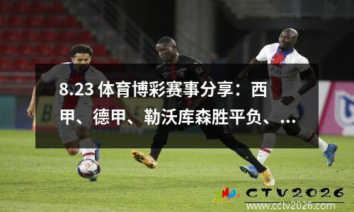 8.23 体育博彩赛事分享：西甲、德甲、勒沃库森胜平负、比分分析