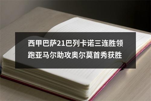 西甲巴萨21巴列卡诺三连胜领跑亚马尔助攻奥尔莫首秀获胜