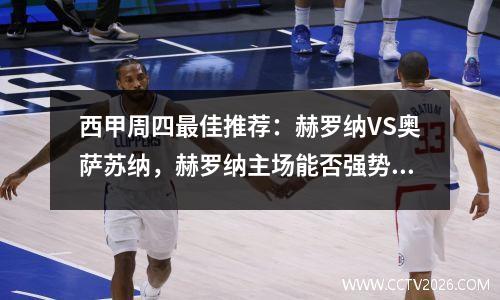 西甲周四最佳推荐：赫罗纳VS奥萨苏纳，赫罗纳主场能否强势？