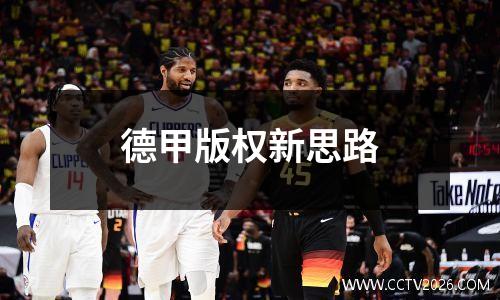 德甲版权新思路
