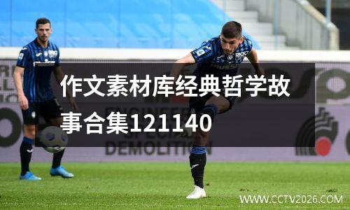 作文素材库经典哲学故事合集121140