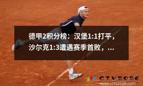 德甲2积分榜：汉堡1:1打平，沙尔克1:3遭遇赛季首败，降级球队垫底。