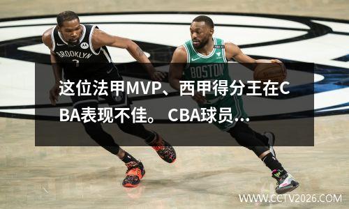 这位法甲MVP、西甲得分王在CBA表现不佳。 CBA球员能打欧洲联赛吗？