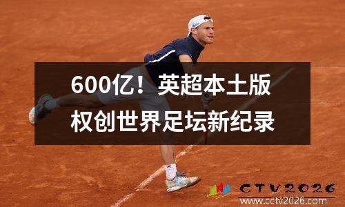 600亿！英超本土版权创世界足坛新纪录