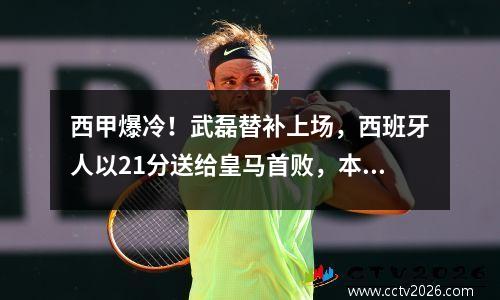 西甲爆冷！武磊替补上场，西班牙人以21分送给皇马首败，本泽马的进球难以挽救。