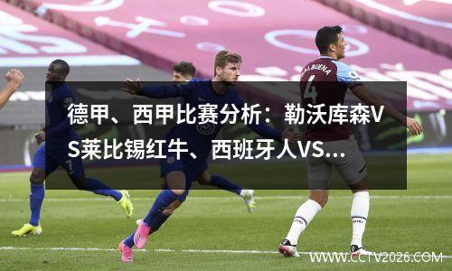 德甲、西甲比赛分析：勒沃库森VS莱比锡红牛、西班牙人VS巴列卡诺