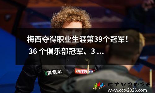 梅西夺得职业生涯第39个冠军！ 36 个俱乐部冠军、3 个国家队冠军