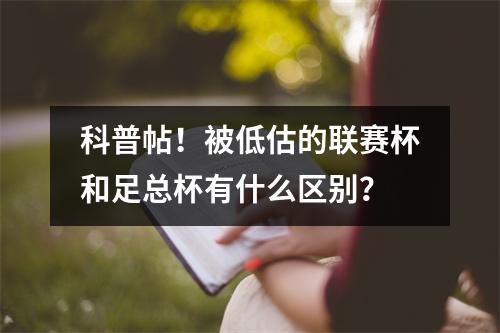 科普帖！被低估的联赛杯和足总杯有什么区别？