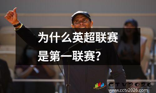 为什么英超联赛是第一联赛？
