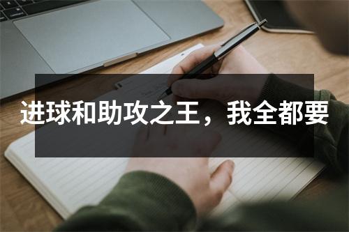 进球和助攻之王，我全都要