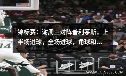 锦标赛：谢周三对阵普利茅斯，上半场进球，全场进球，角球和比分预测