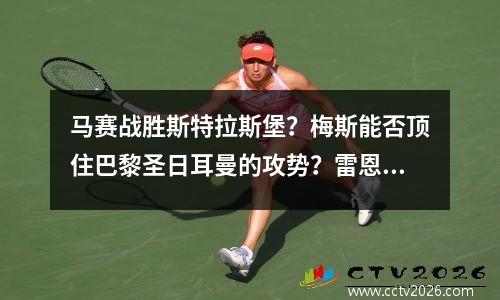 马赛战胜斯特拉斯堡？梅斯能否顶住巴黎圣日耳曼的攻势？雷恩仍需获胜抢分