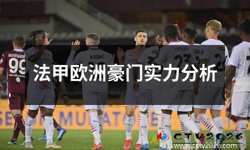 法甲欧洲豪门实力分析