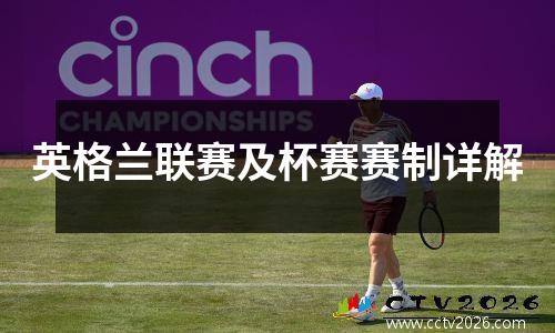 英格兰联赛及杯赛赛制详解