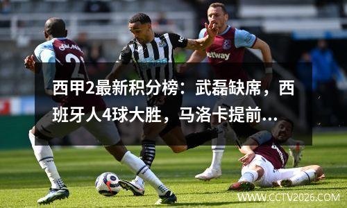 西甲2最新积分榜：武磊缺席，西班牙人4球大胜，马洛卡提前进入甲级