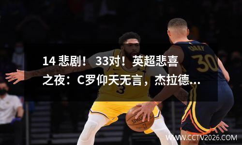 14 悲剧！ 33对！英超悲喜之夜：C罗仰天无言，杰拉德怒吼