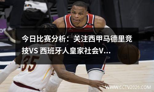 今日比赛分析：关注西甲马德里竞技VS 西班牙人皇家社会VS 阿拉维斯