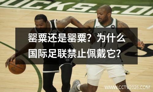 罂粟还是罂粟？为什么国际足联禁止佩戴它？