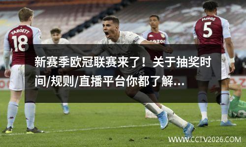 新赛季欧冠联赛来了！关于抽奖时间/规则/直播平台你都了解吗？