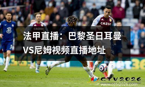 法甲直播：巴黎圣日耳曼VS尼姆视频直播地址
