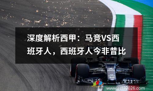 深度解析西甲：马竞VS西班牙人，西班牙人今非昔比