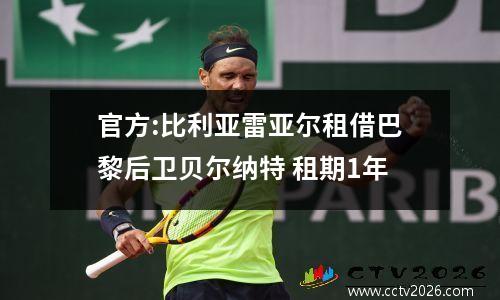 官方:比利亚雷亚尔租借巴黎后卫贝尔纳特 租期1年