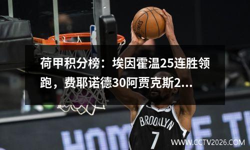 荷甲积分榜：埃因霍温25连胜领跑，费耶诺德30阿贾克斯22