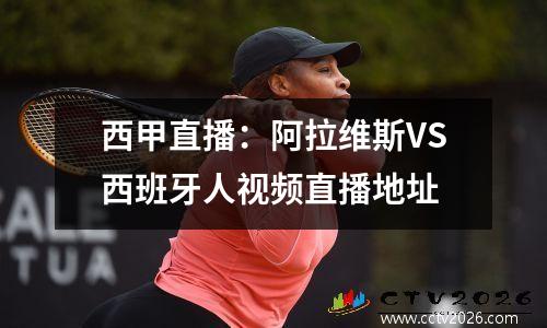 西甲直播：阿拉维斯VS西班牙人视频直播地址
