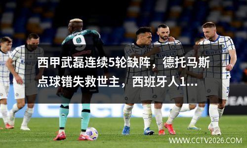 西甲武磊连续5轮缺阵，德托马斯点球错失救世主，西班牙人12埃尔切