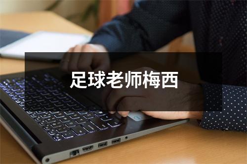 足球老师梅西