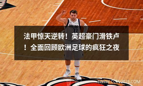 法甲惊天逆转！英超豪门滑铁卢！全面回顾欧洲足球的疯狂之夜