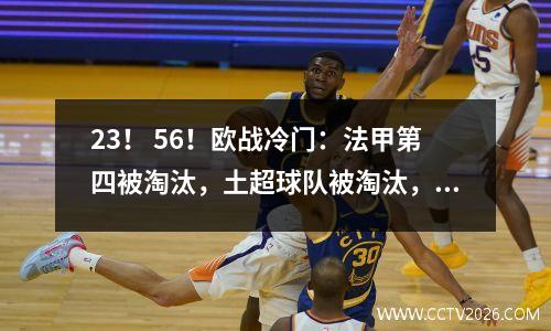 23！ 56！欧战冷门：法甲第四被淘汰，土超球队被淘汰，英格兰、意大利前两名晋级