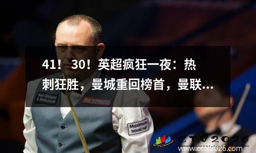 41！ 30！英超疯狂一夜：热刺狂胜，曼城重回榜首，曼联惨败