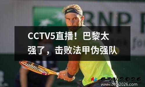 CCTV5直播！巴黎太强了，击败法甲伪强队
