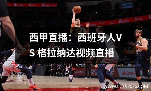 西甲直播：西班牙人VS 格拉纳达视频直播
