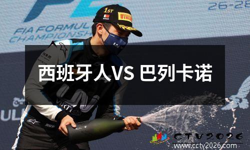 西班牙人VS 巴列卡诺