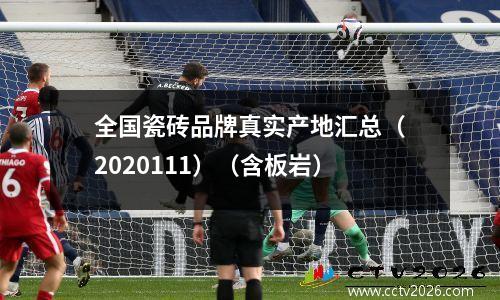 全国瓷砖品牌真实产地汇总（2020111）（含板岩）