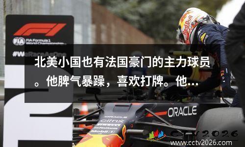 北美小国也有法国豪门的主力球员。他脾气暴躁，喜欢打牌。他目前身价500万