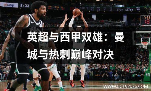 英超与西甲双雄：曼城与热刺巅峰对决