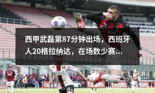 西甲武磊第87分钟出场，西班牙人20格拉纳达，在场数少赛两场积分上超越巴萨