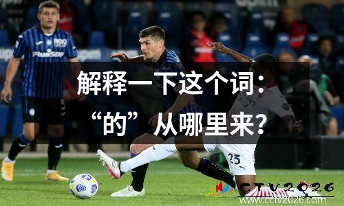 解释一下这个词：“的”从哪里来？