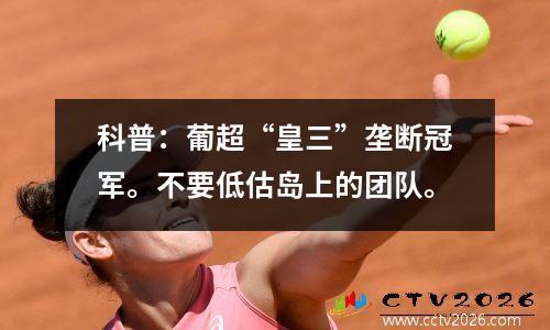 科普：葡超“皇三”垄断冠军。不要低估岛上的团队。
