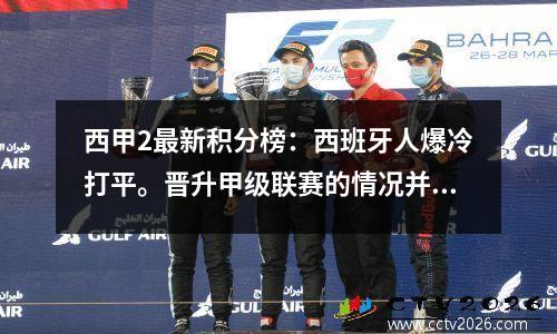 西甲2最新积分榜：西班牙人爆冷打平。晋升甲级联赛的情况并不好。武磊与对手发生冲突。