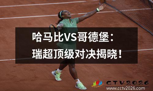哈马比VS哥德堡：瑞超顶级对决揭晓！