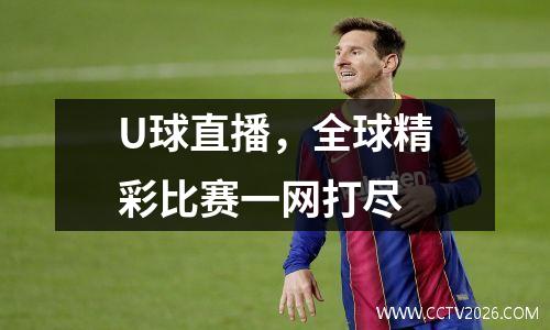 U球直播，全球精彩比赛一网打尽